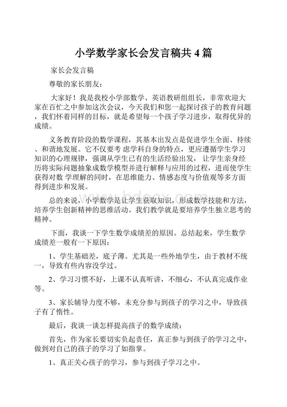 小学数学家长会发言稿共4篇.docx_第1页