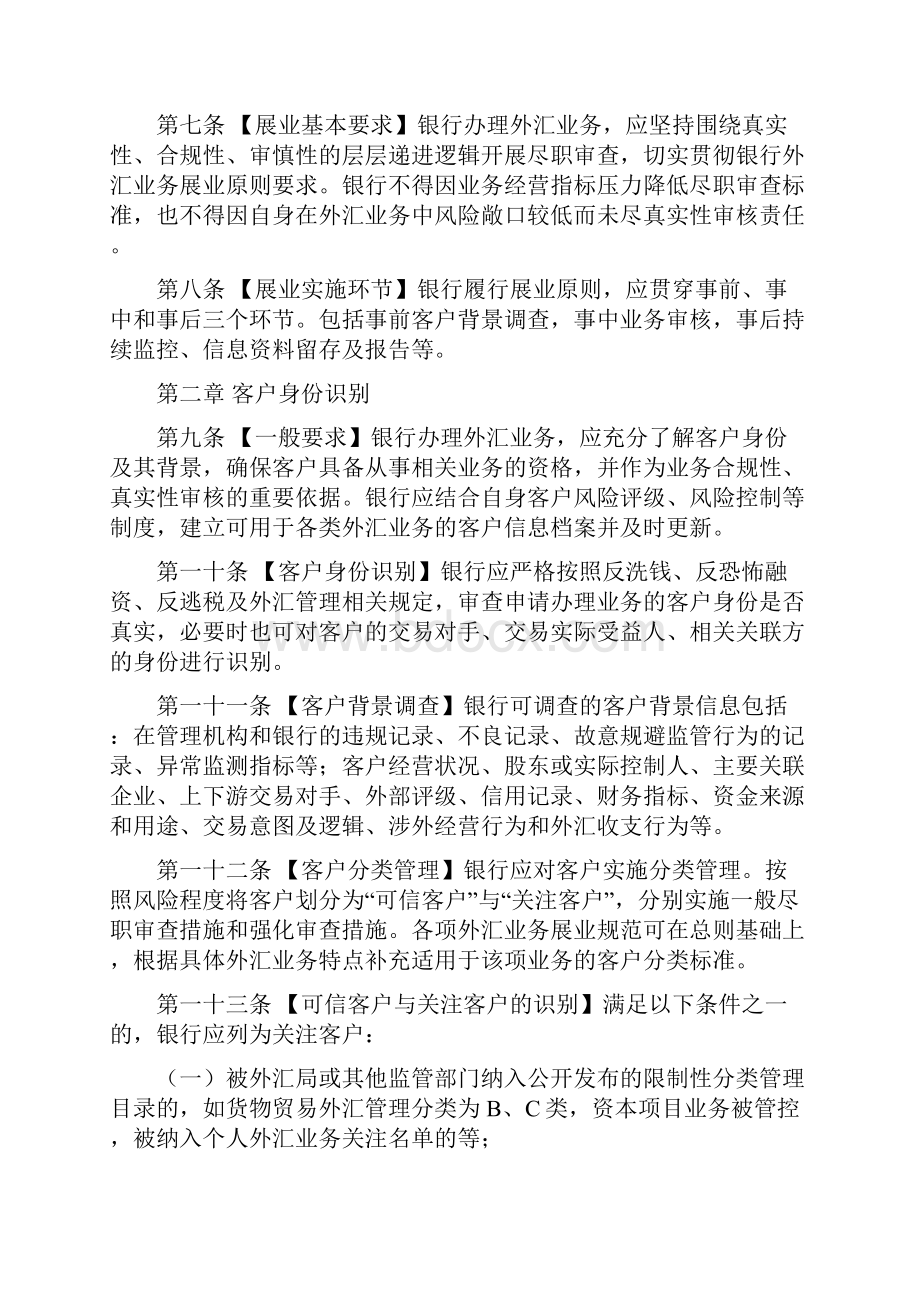 《银行外汇业务展业原则之总则》Word文档下载推荐.docx_第2页