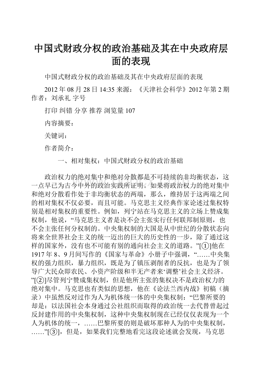 中国式财政分权的政治基础及其在中央政府层面的表现文档格式.docx