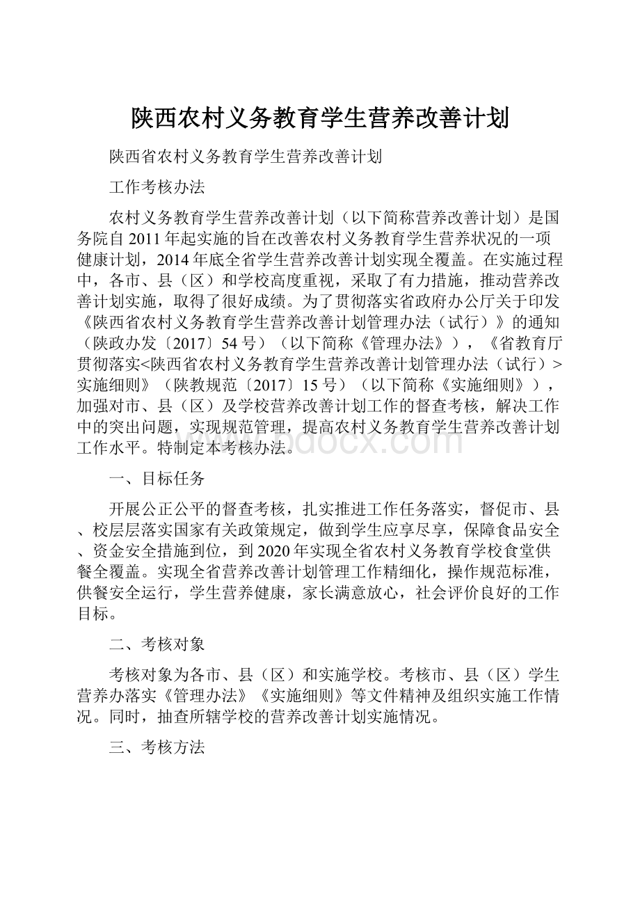 陕西农村义务教育学生营养改善计划.docx