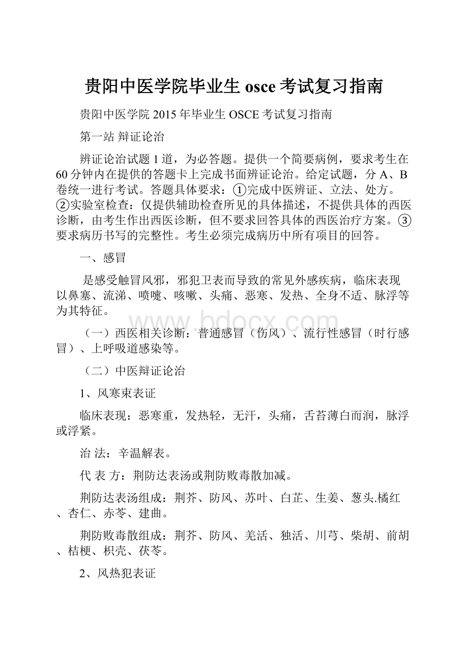 贵阳中医学院毕业生osce考试复习指南文档格式.docx