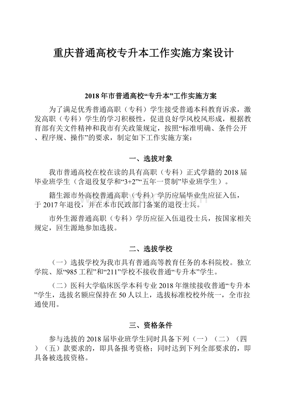 重庆普通高校专升本工作实施方案设计.docx_第1页