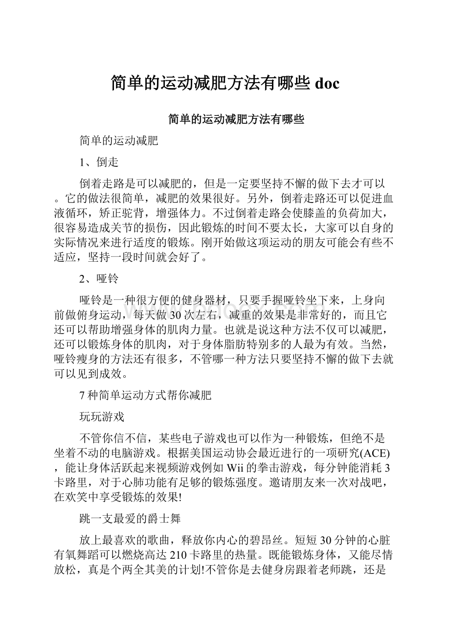 简单的运动减肥方法有哪些doc.docx