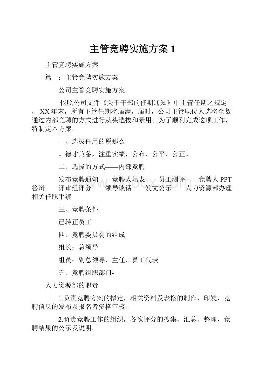 主管竞聘实施方案 1.docx