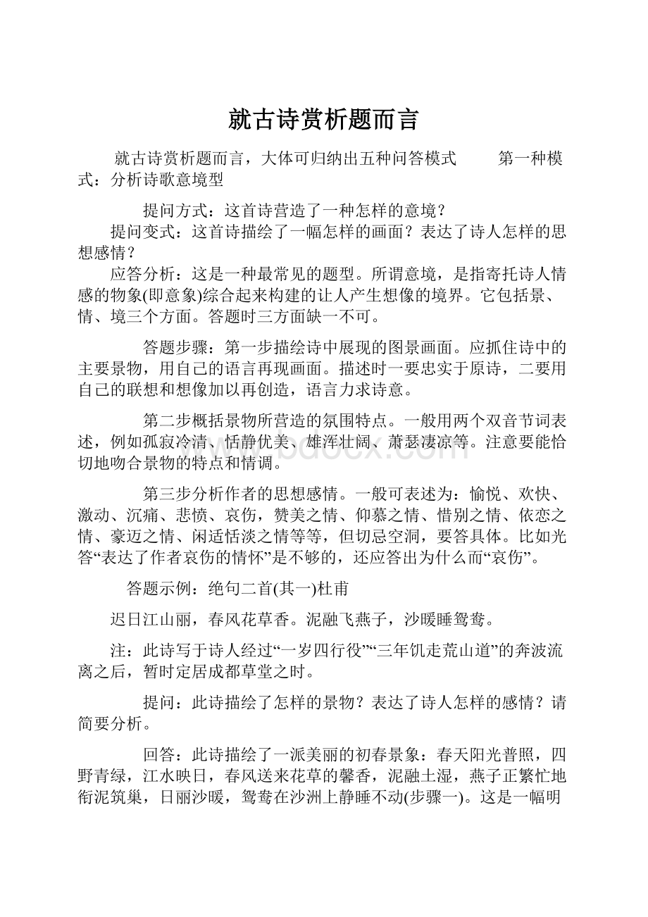 就古诗赏析题而言.docx