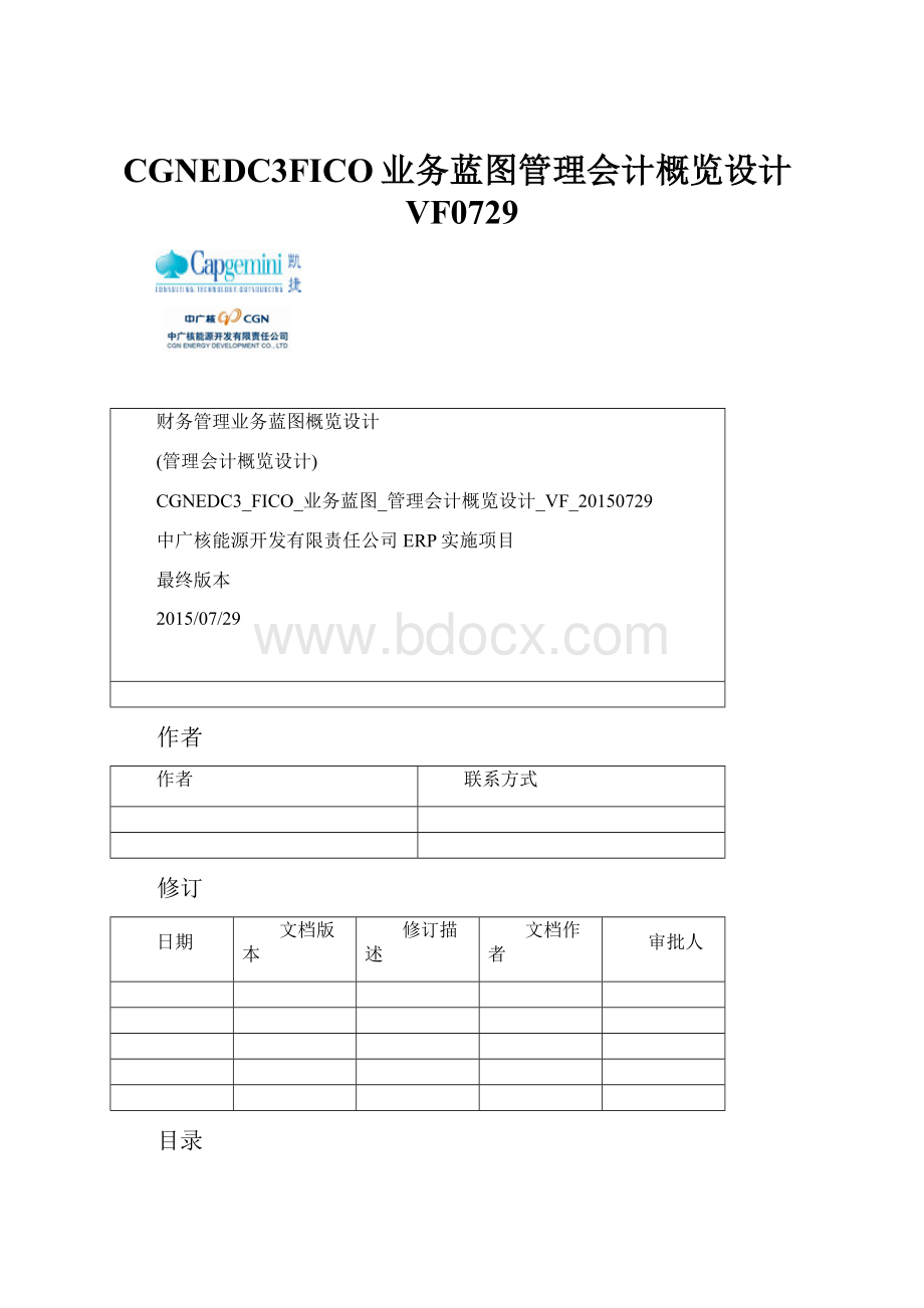 CGNEDC3FICO业务蓝图管理会计概览设计VF0729.docx