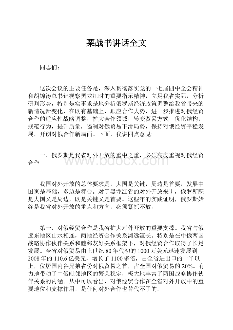 栗战书讲话全文Word格式.docx_第1页