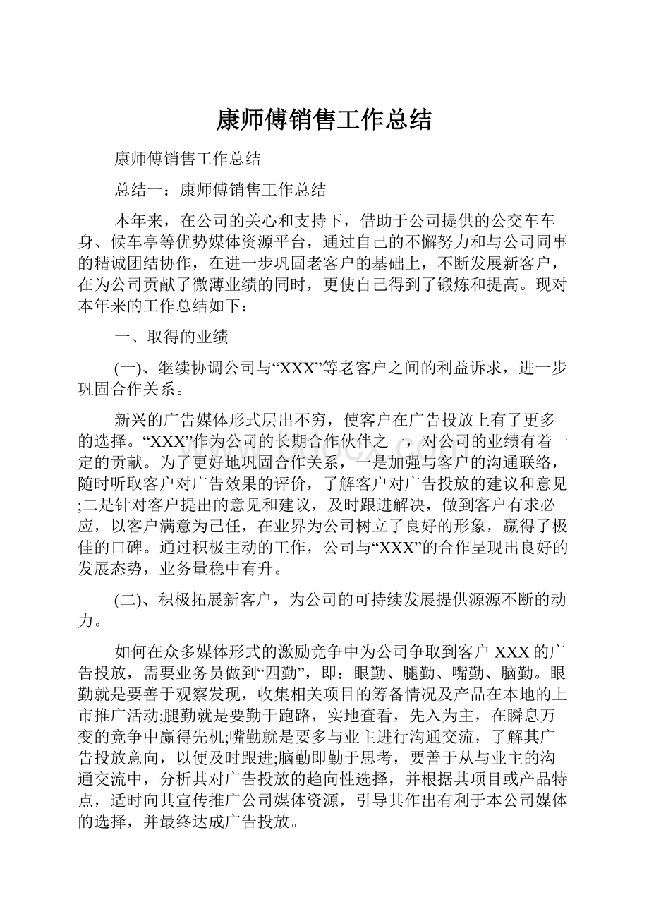 康师傅销售工作总结.docx