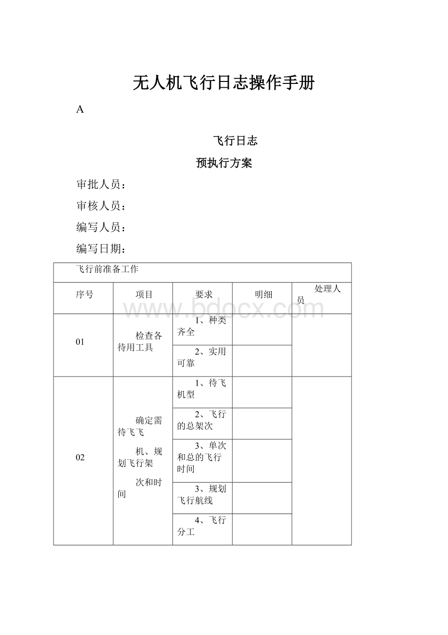 无人机飞行日志操作手册.docx_第1页