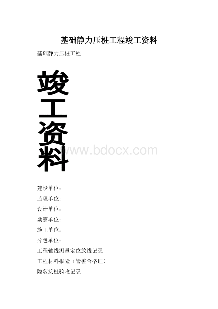 基础静力压桩工程竣工资料.docx_第1页