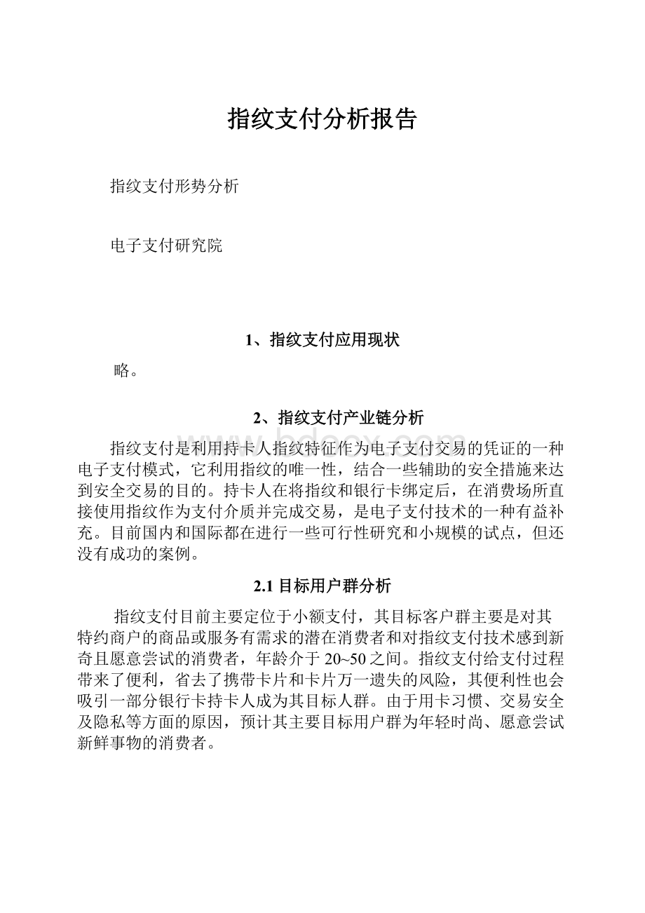 指纹支付分析报告.docx