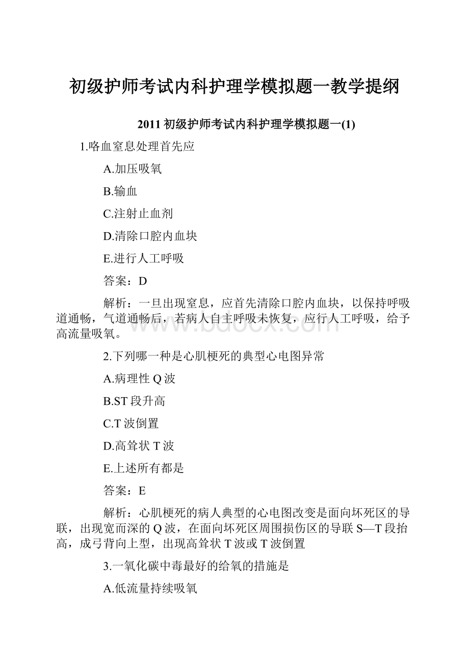 初级护师考试内科护理学模拟题一教学提纲.docx_第1页