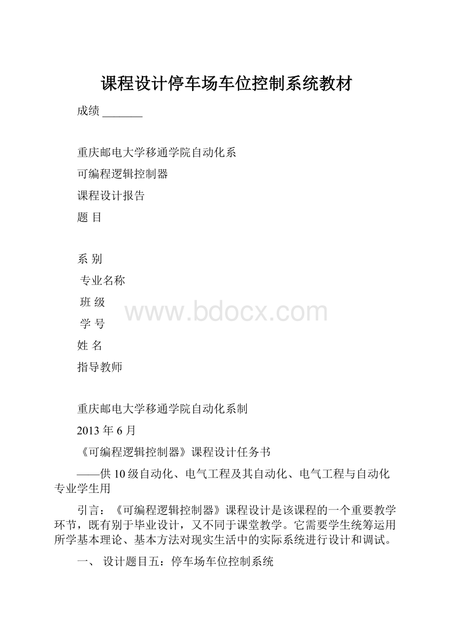 课程设计停车场车位控制系统教材.docx_第1页