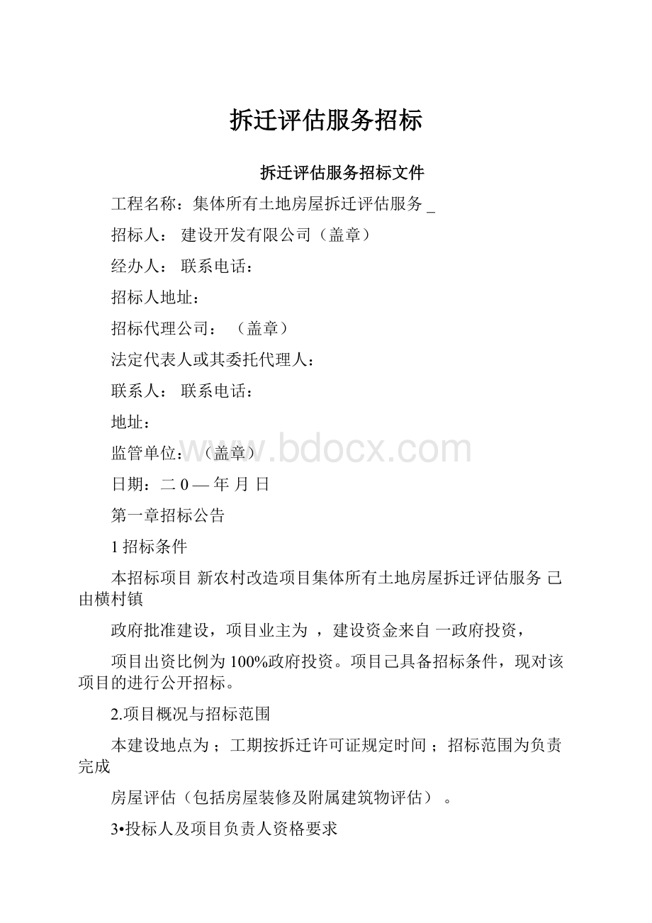 拆迁评估服务招标.docx_第1页