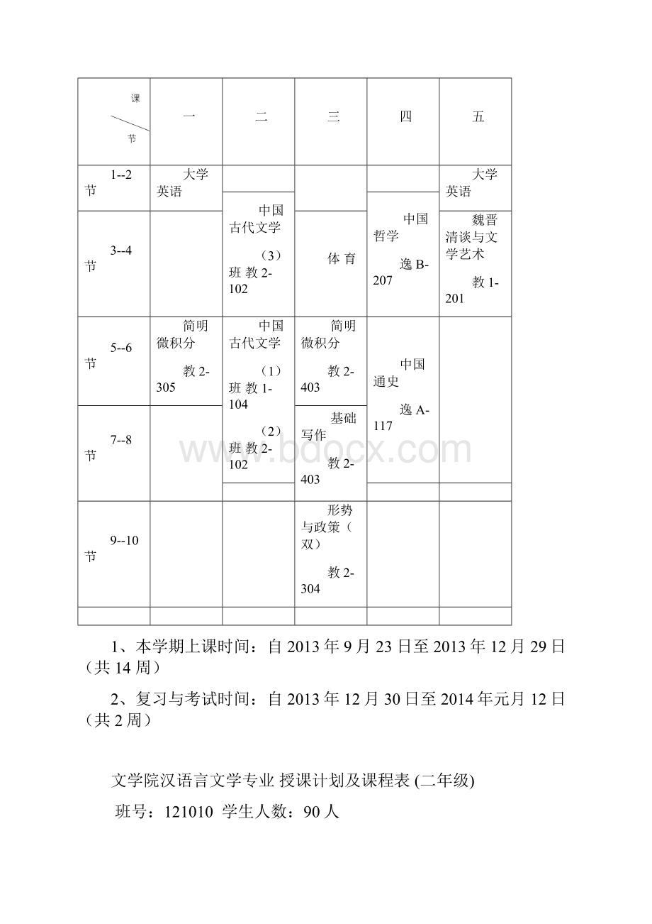 精品文学院汉语言文学专业授课计划及课程表一年级.docx_第3页