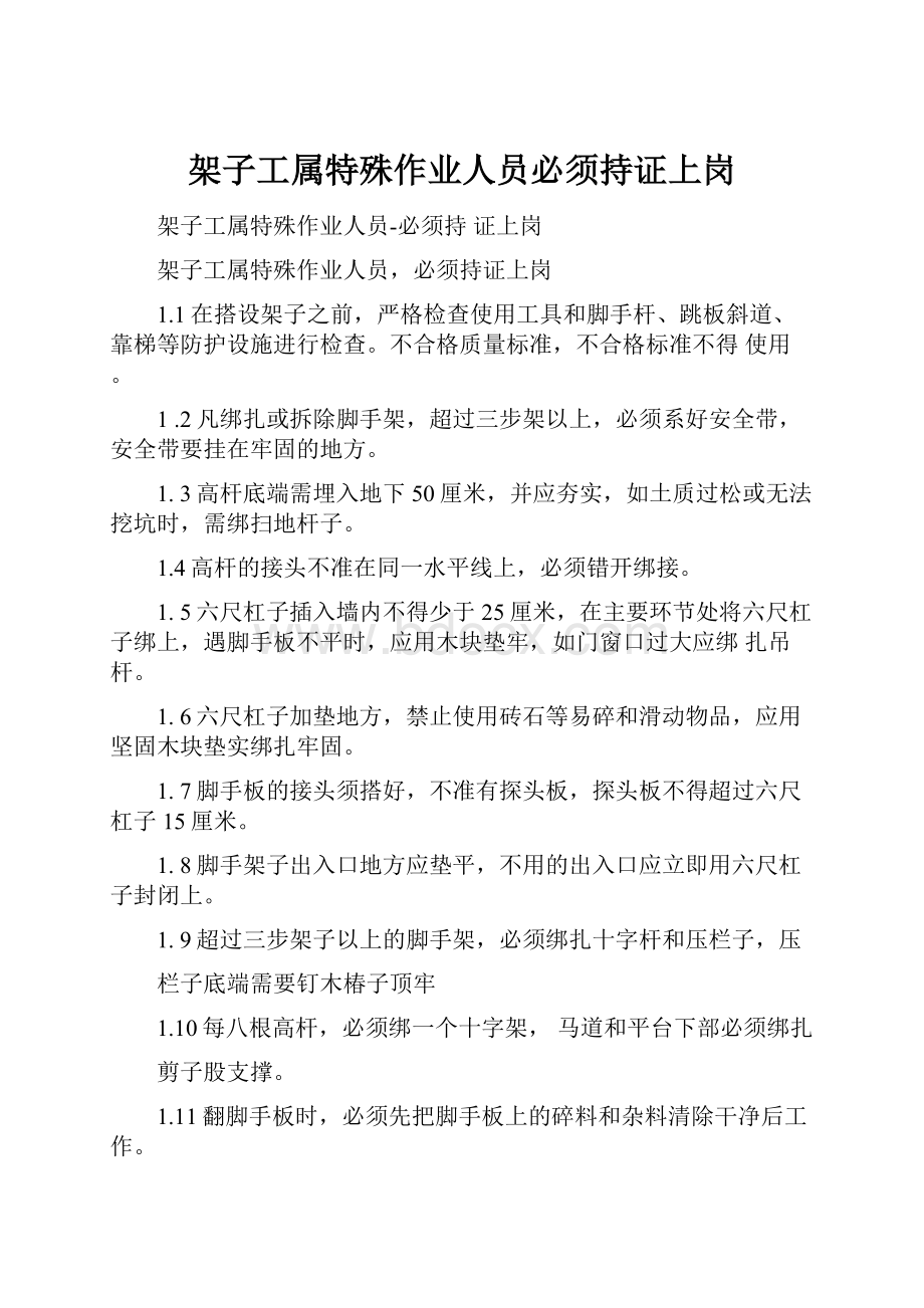 架子工属特殊作业人员必须持证上岗.docx