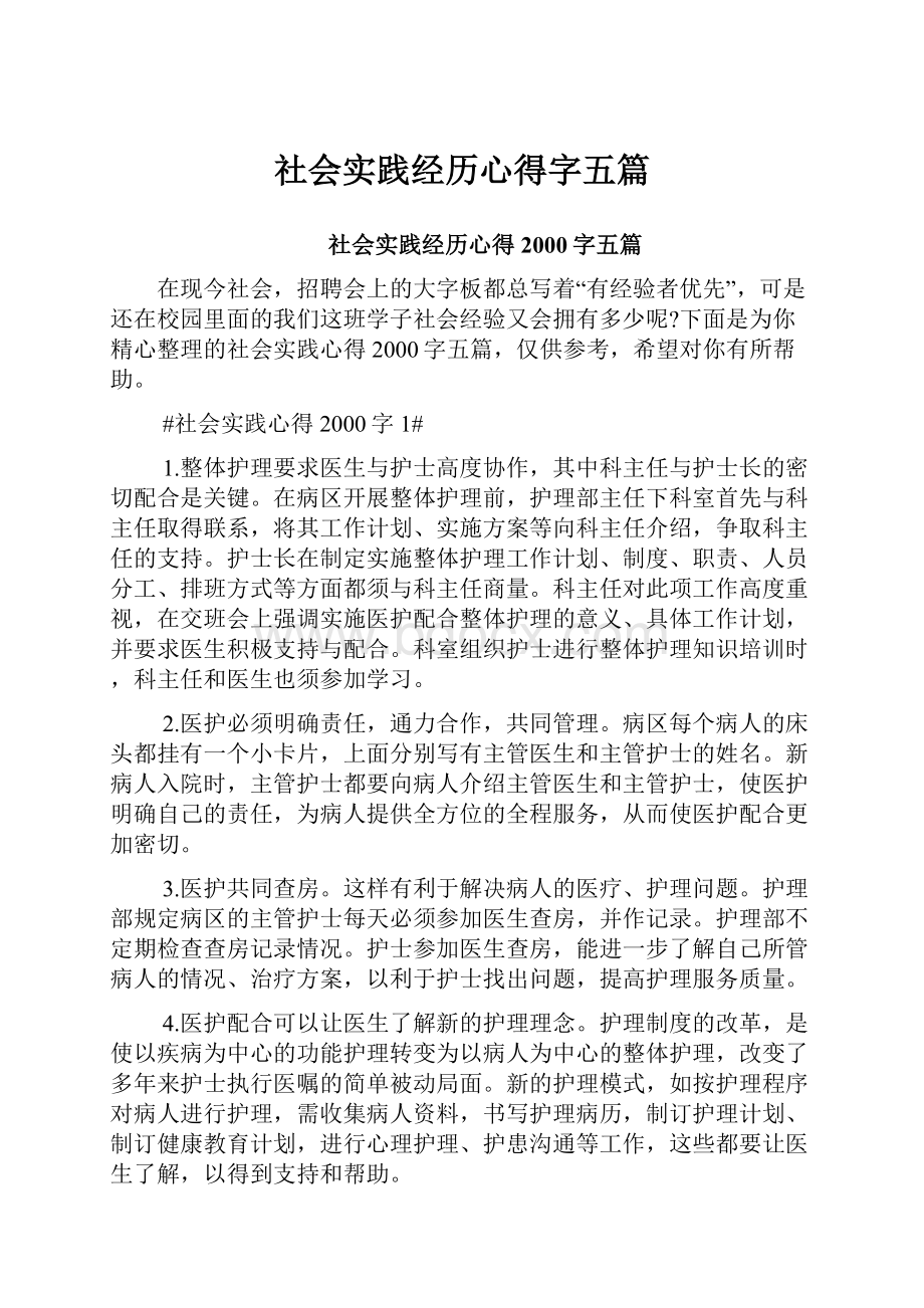 社会实践经历心得字五篇.docx_第1页