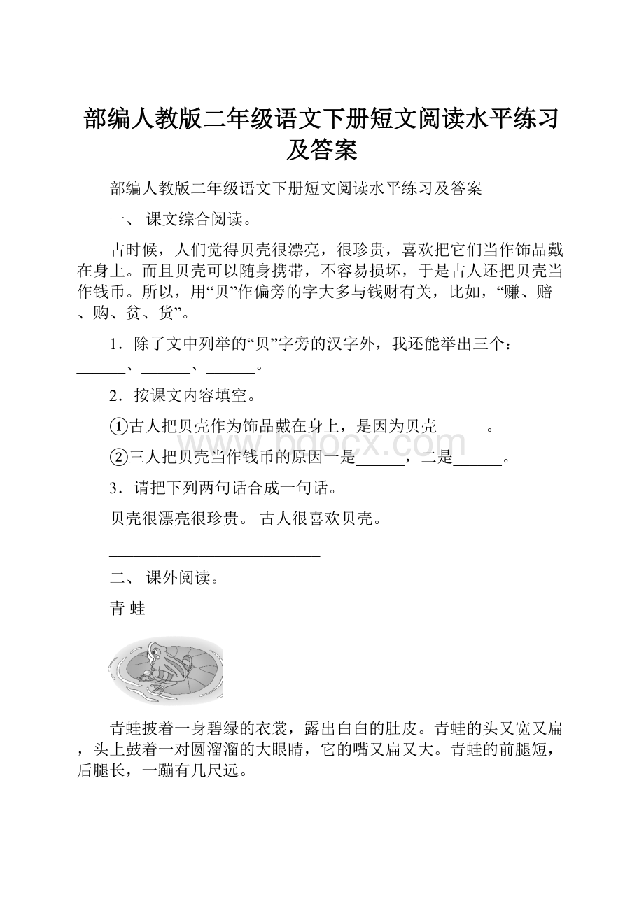 部编人教版二年级语文下册短文阅读水平练习及答案.docx