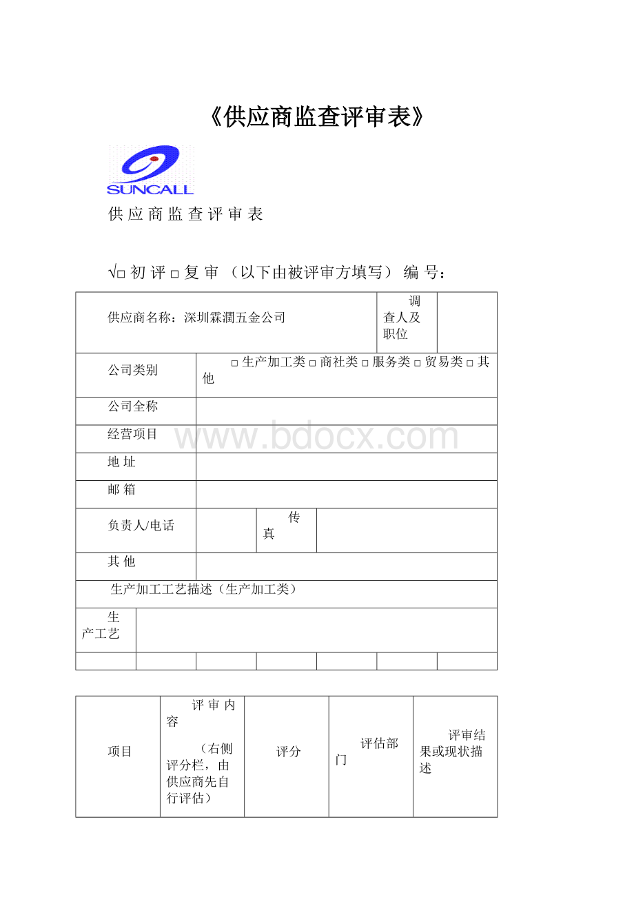 《供应商监查评审表》Word格式.docx_第1页