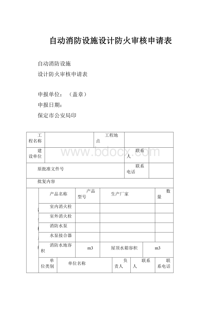 自动消防设施设计防火审核申请表.docx_第1页