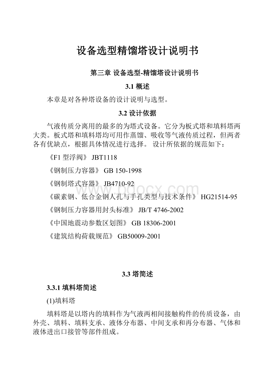 设备选型精馏塔设计说明书Word文档下载推荐.docx