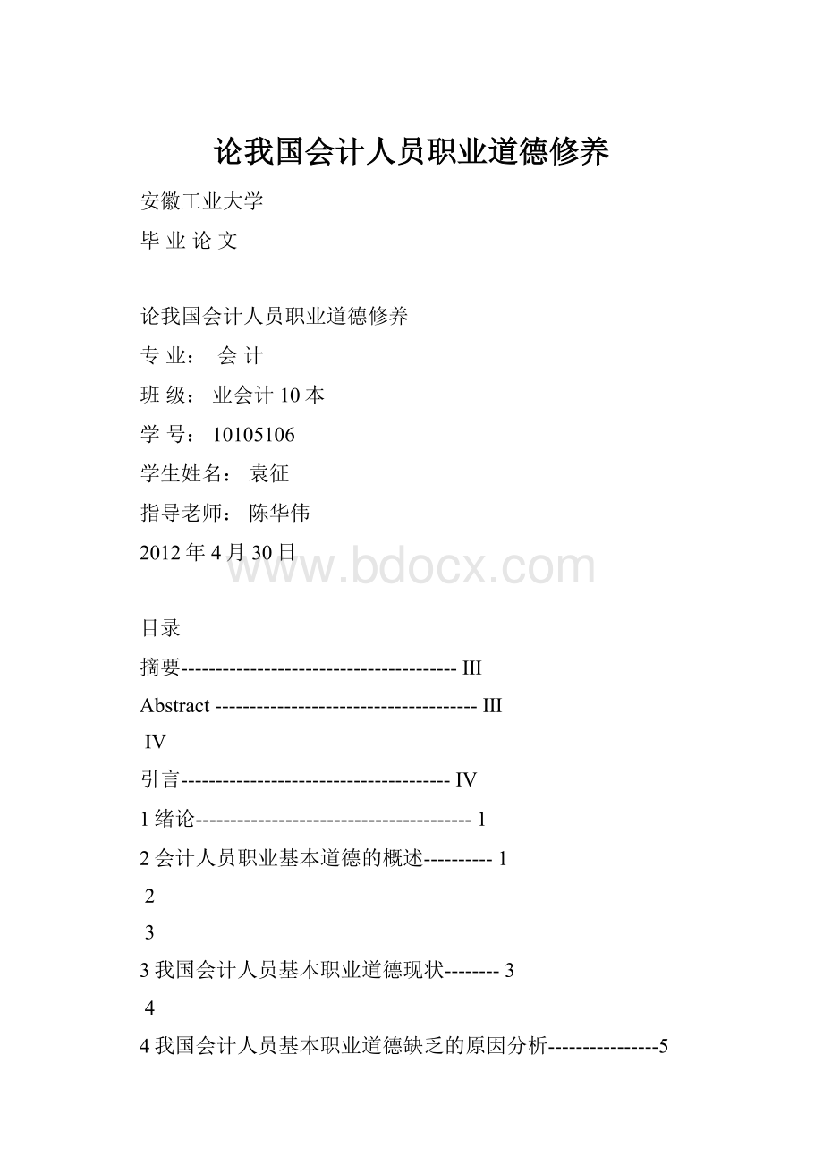 论我国会计人员职业道德修养Word格式文档下载.docx