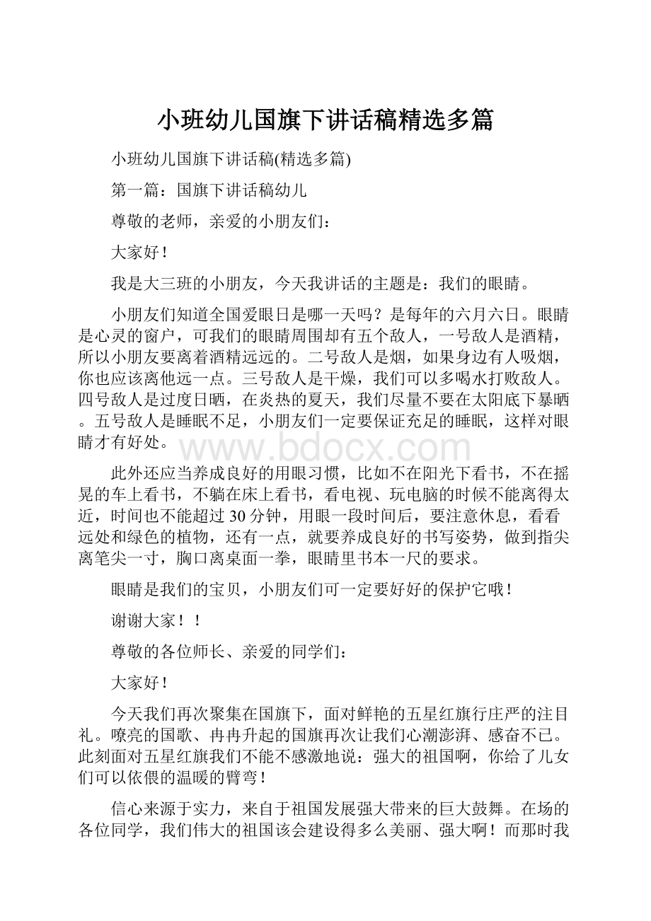 小班幼儿国旗下讲话稿精选多篇.docx_第1页