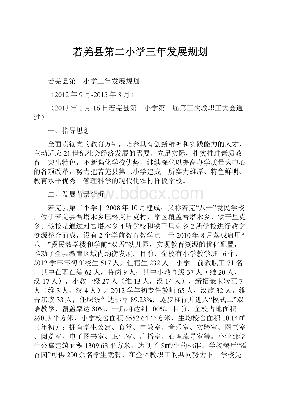 若羌县第二小学三年发展规划文档格式.docx