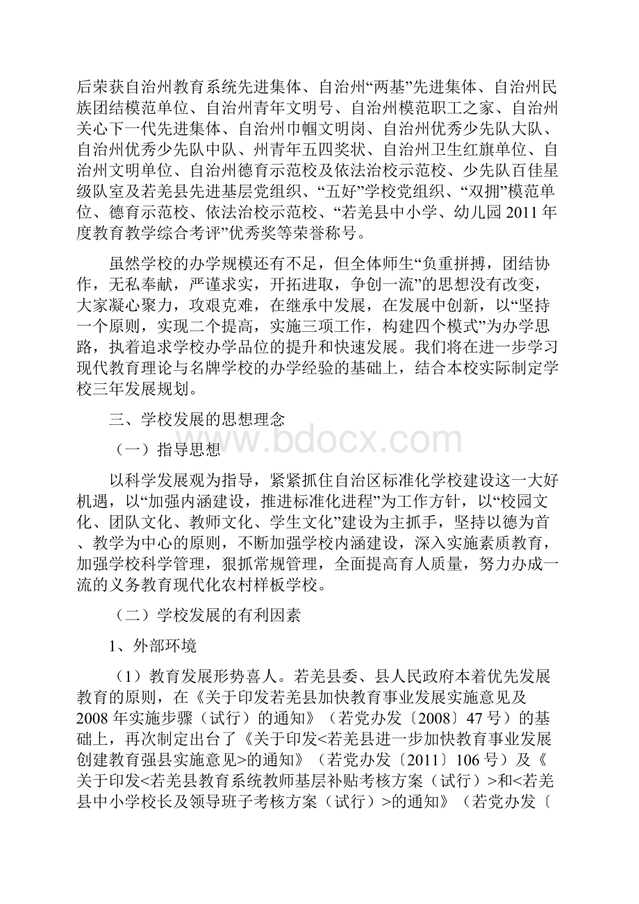 若羌县第二小学三年发展规划.docx_第2页
