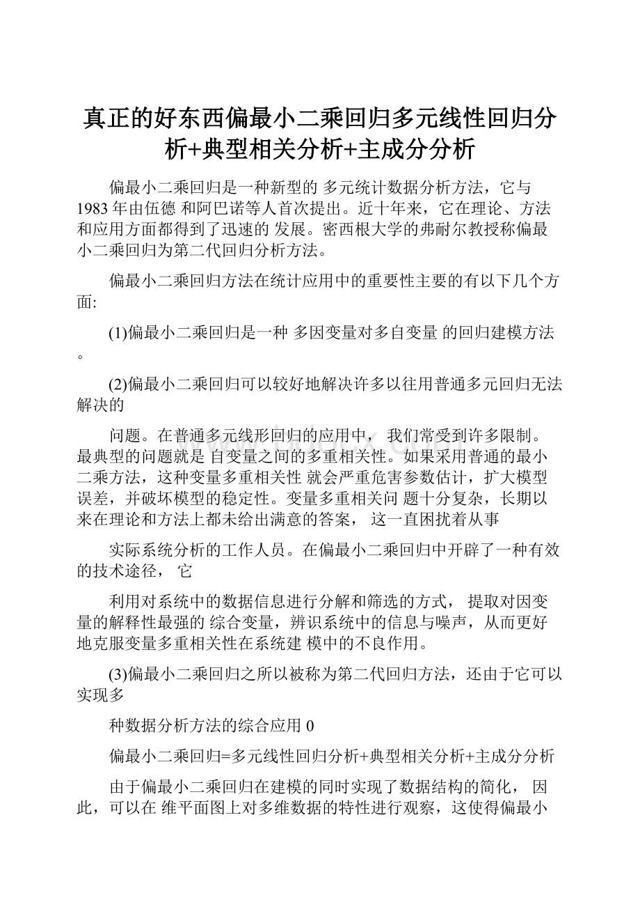 真正的好东西偏最小二乘回归多元线性回归分析+典型相关分析+主成分分析.docx