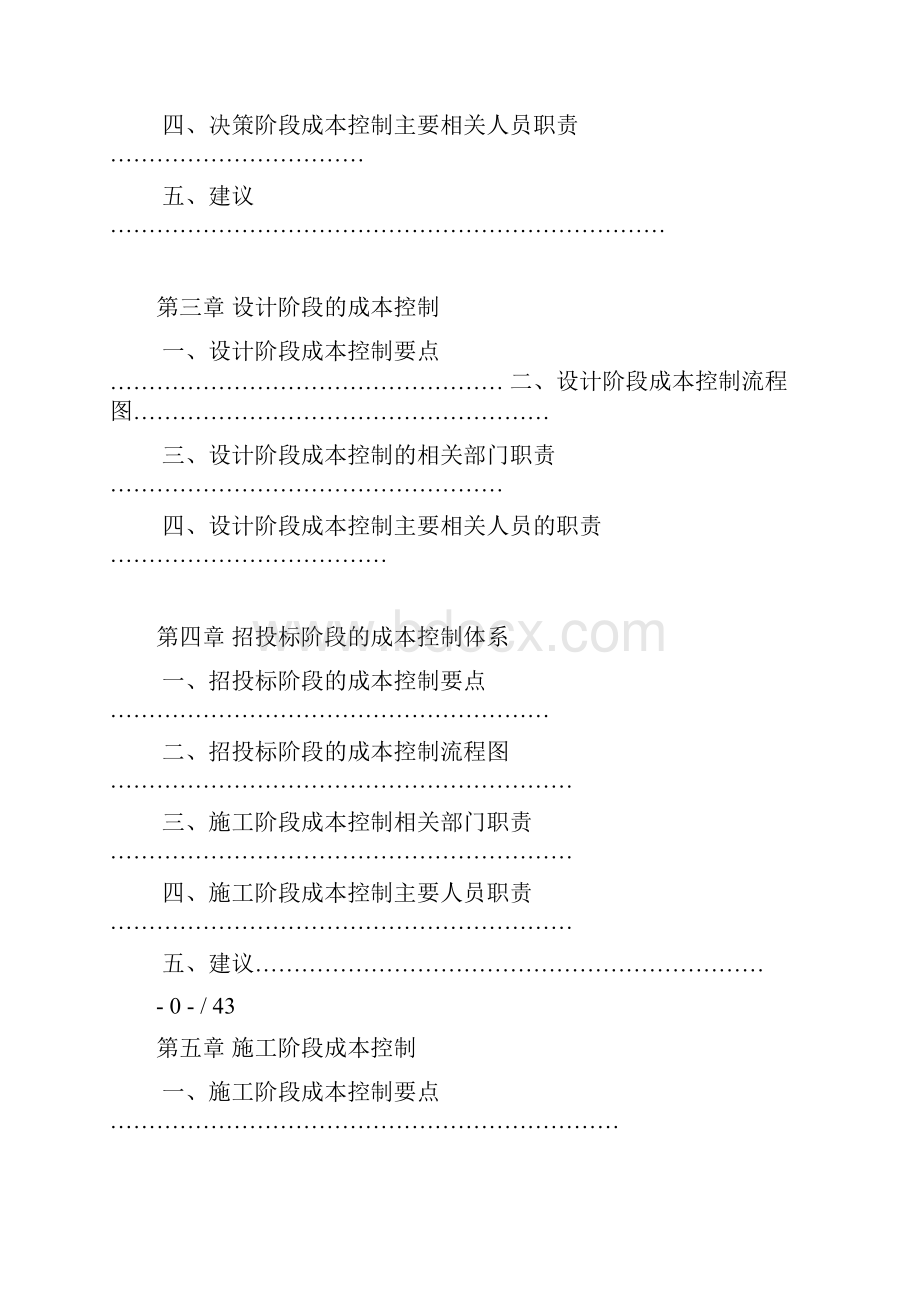 建设安装工程成本规划与控制方案.docx_第2页