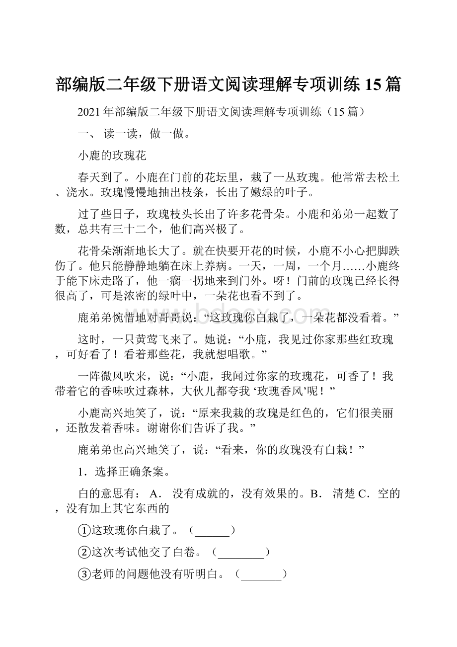 部编版二年级下册语文阅读理解专项训练15篇.docx_第1页