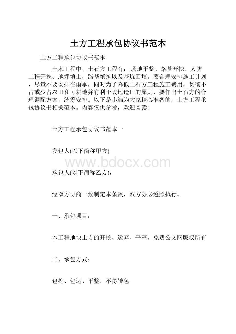 土方工程承包协议书范本Word下载.docx