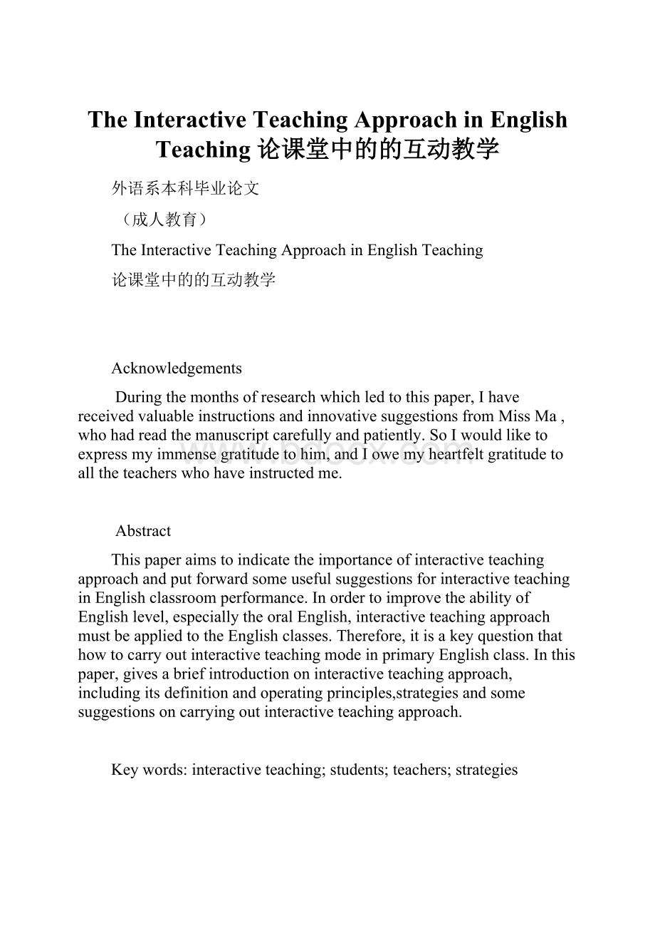 The Interactive Teaching Approach in English Teaching论课堂中的的互动教学.docx