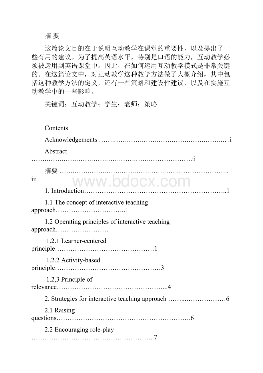 The Interactive Teaching Approach in English Teaching论课堂中的的互动教学.docx_第2页