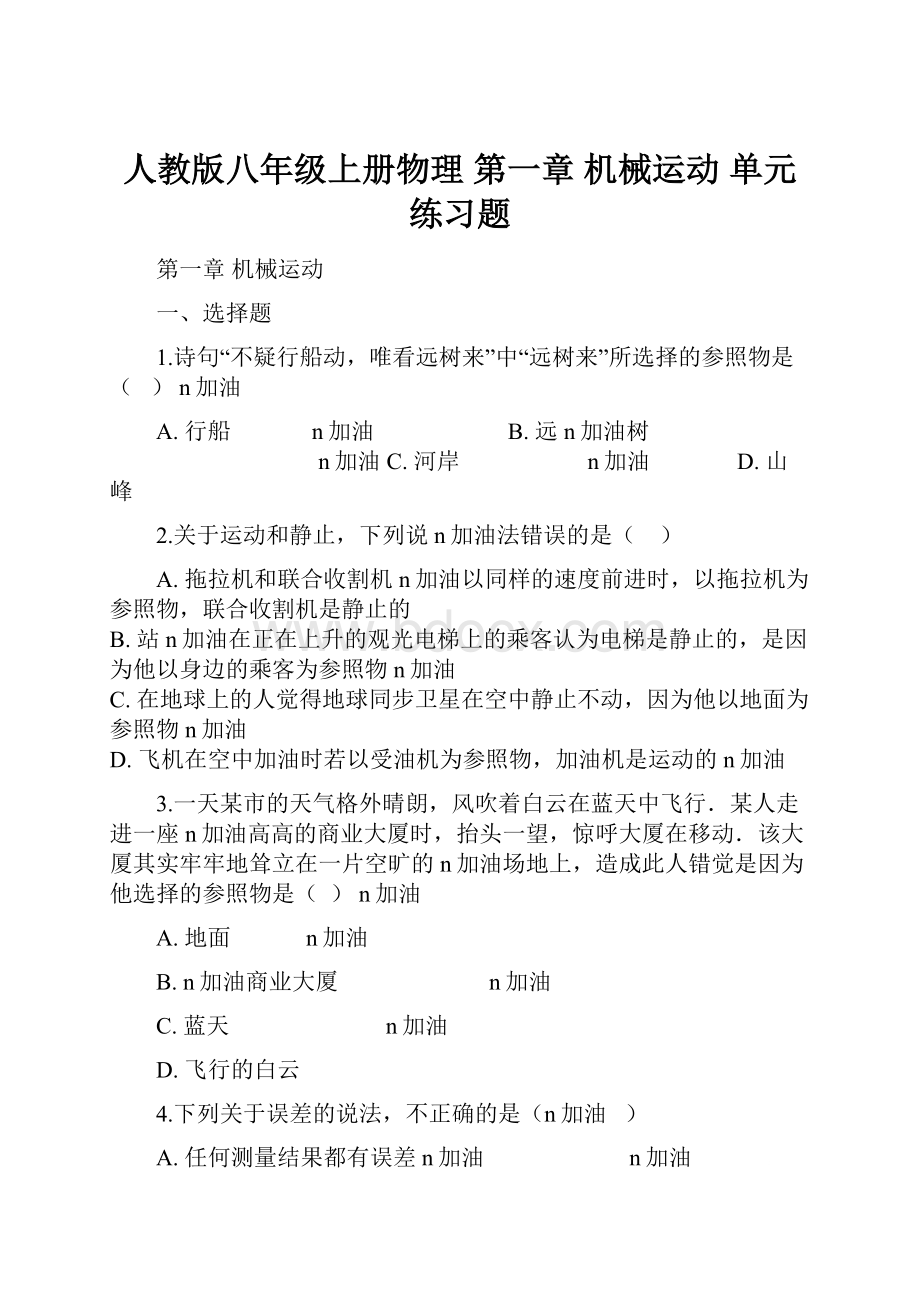 人教版八年级上册物理 第一章 机械运动 单元练习题.docx_第1页