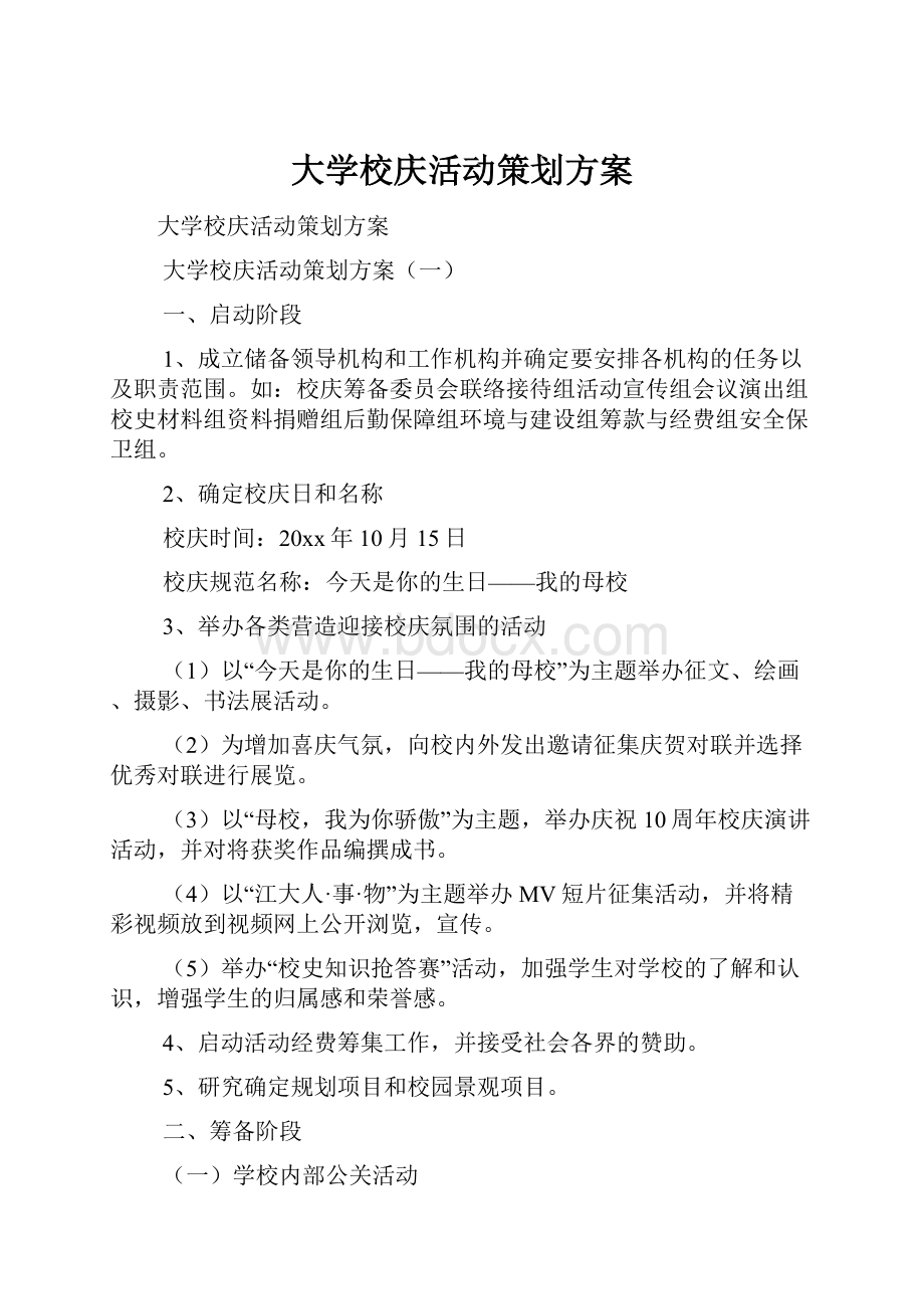 大学校庆活动策划方案.docx_第1页