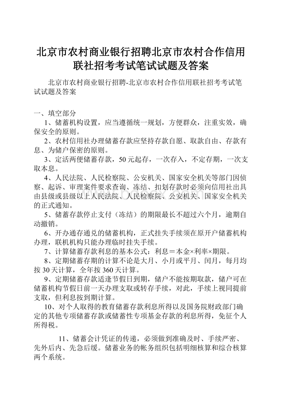 北京市农村商业银行招聘北京市农村合作信用联社招考考试笔试试题及答案.docx