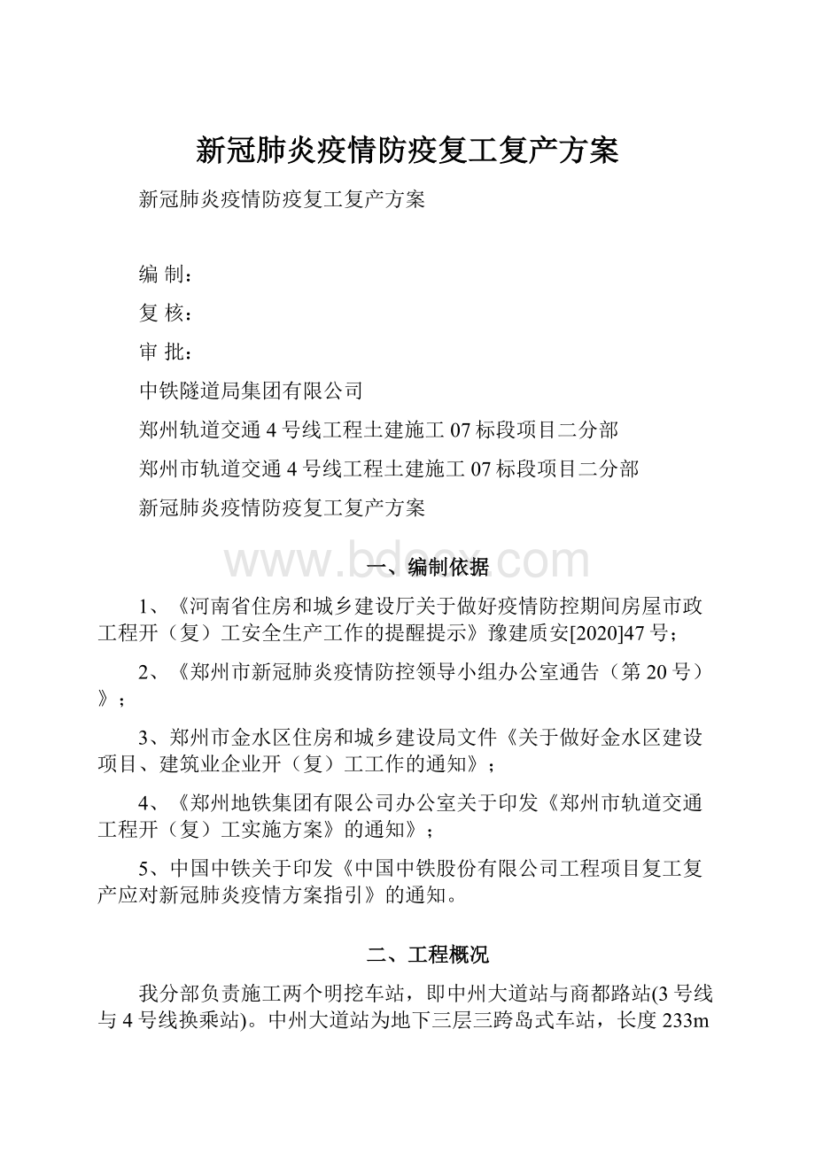 新冠肺炎疫情防疫复工复产方案.docx_第1页