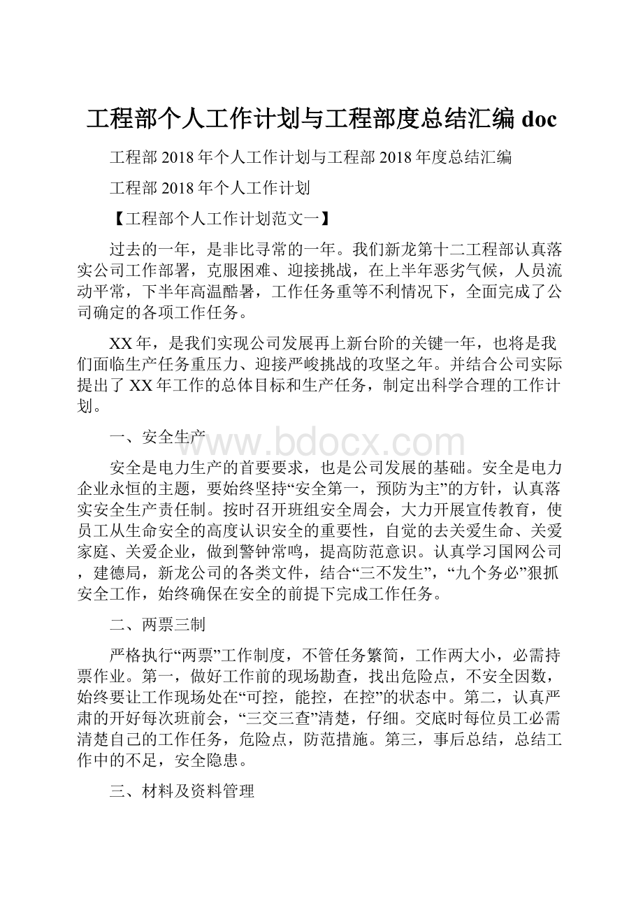 工程部个人工作计划与工程部度总结汇编doc.docx_第1页