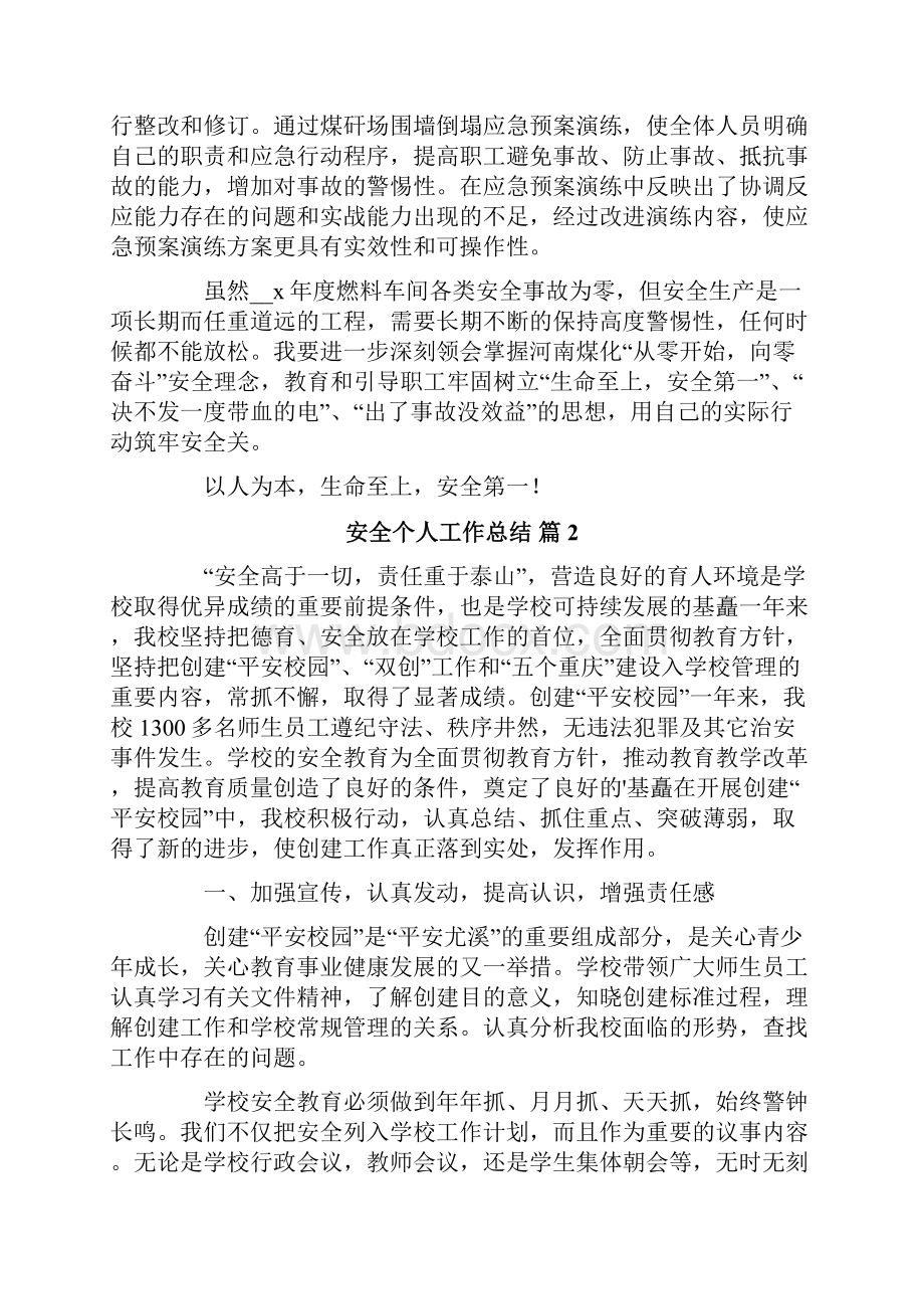 安全个人工作总结三篇.docx_第3页