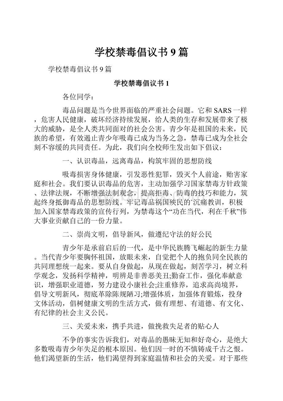 学校禁毒倡议书9篇.docx_第1页