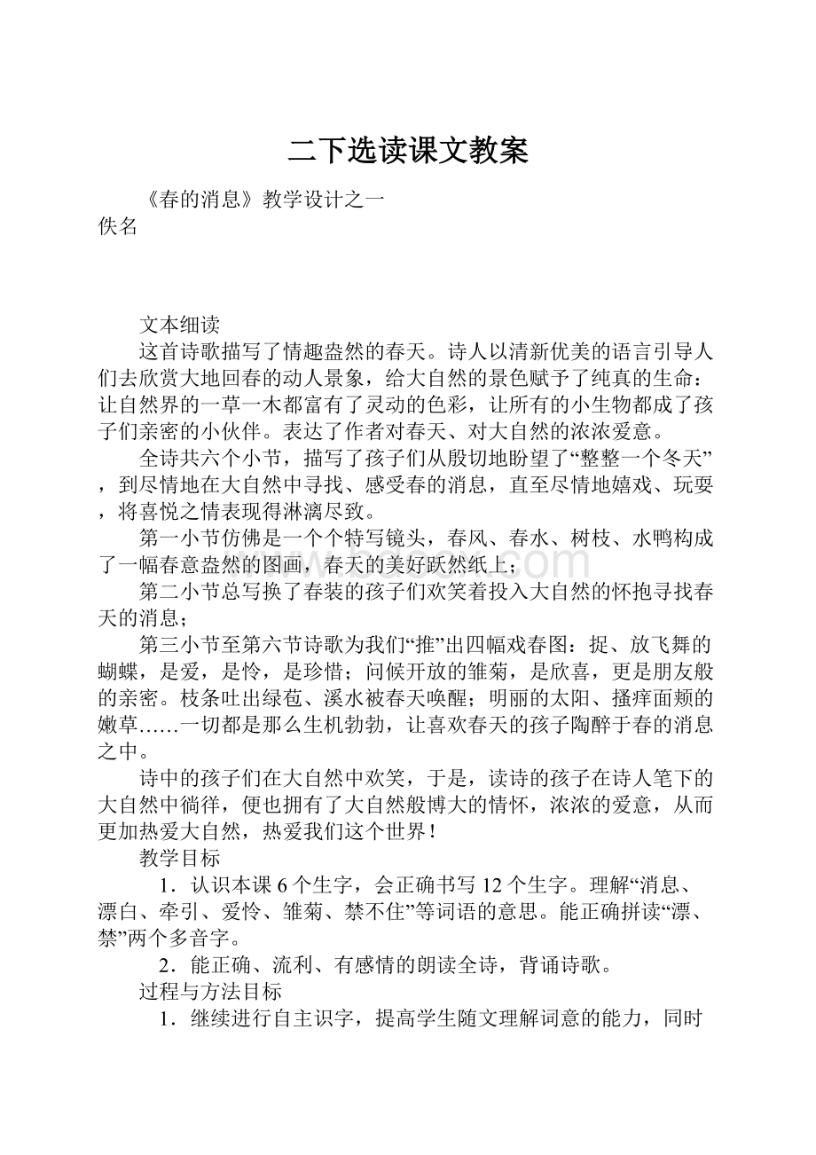 二下选读课文教案Word格式文档下载.docx