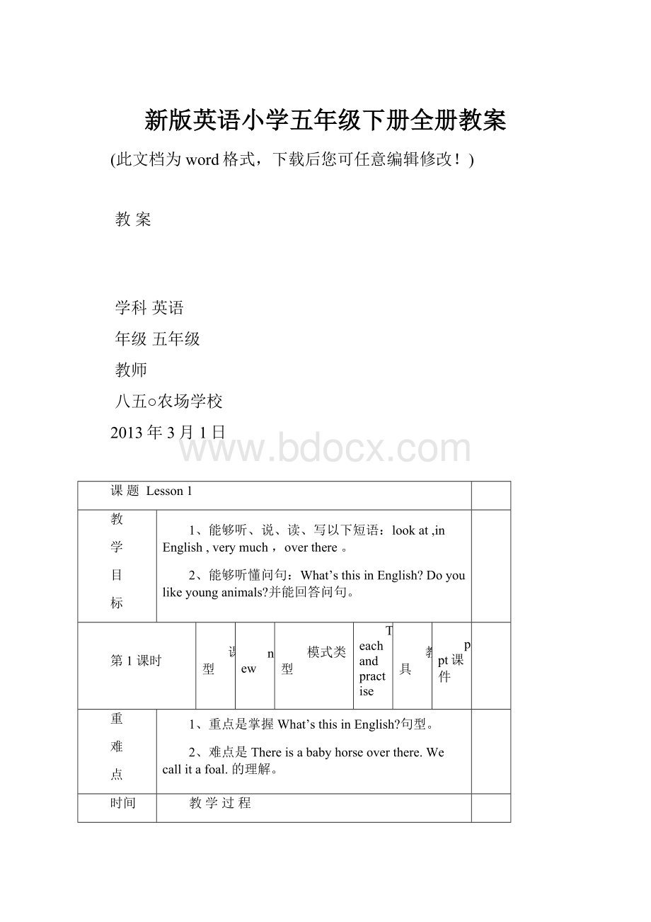 新版英语小学五年级下册全册教案文档格式.docx