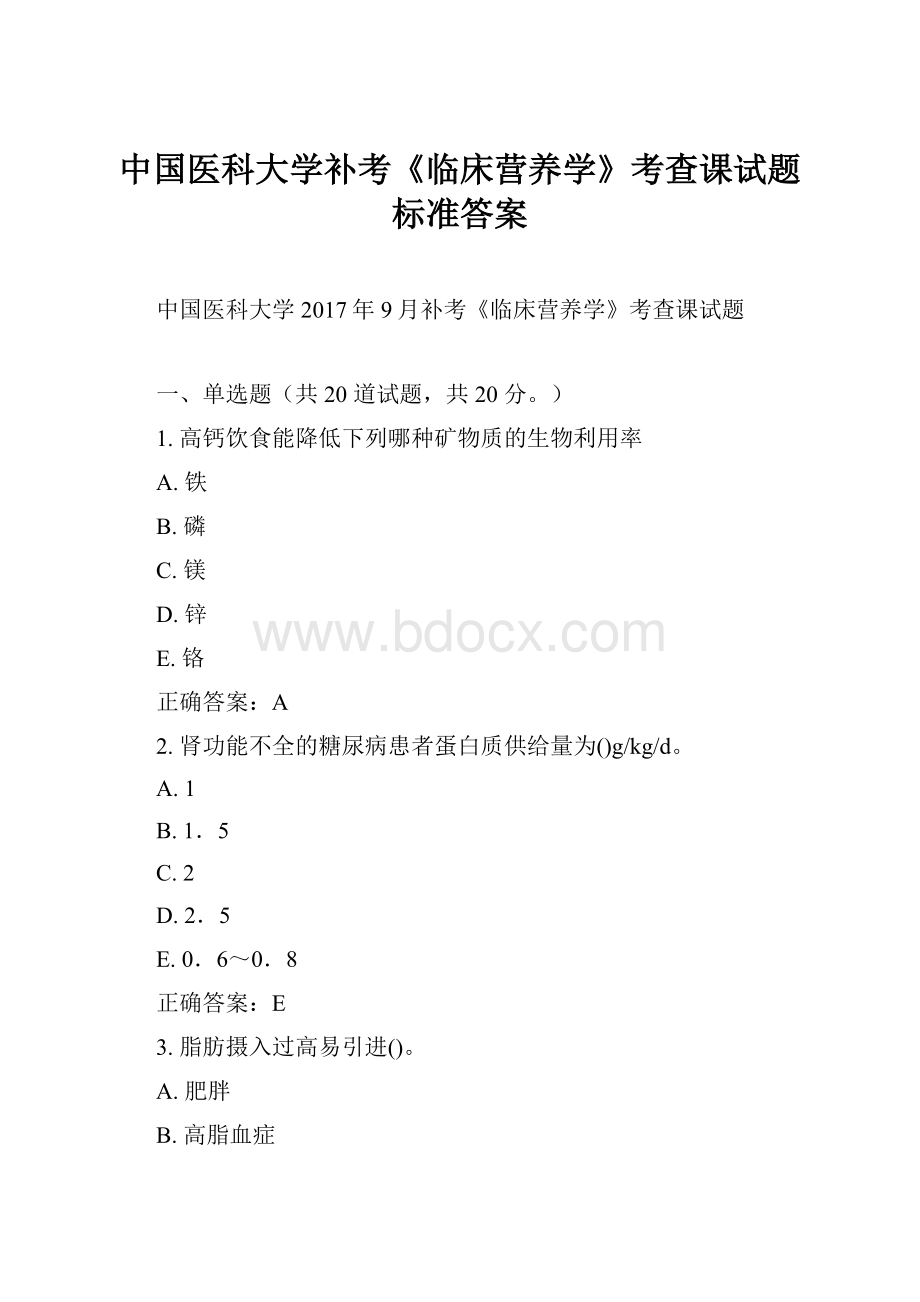 中国医科大学补考《临床营养学》考查课试题标准答案.docx