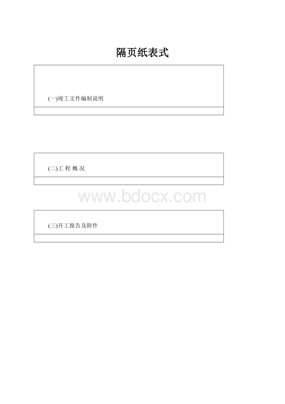 隔页纸表式.docx