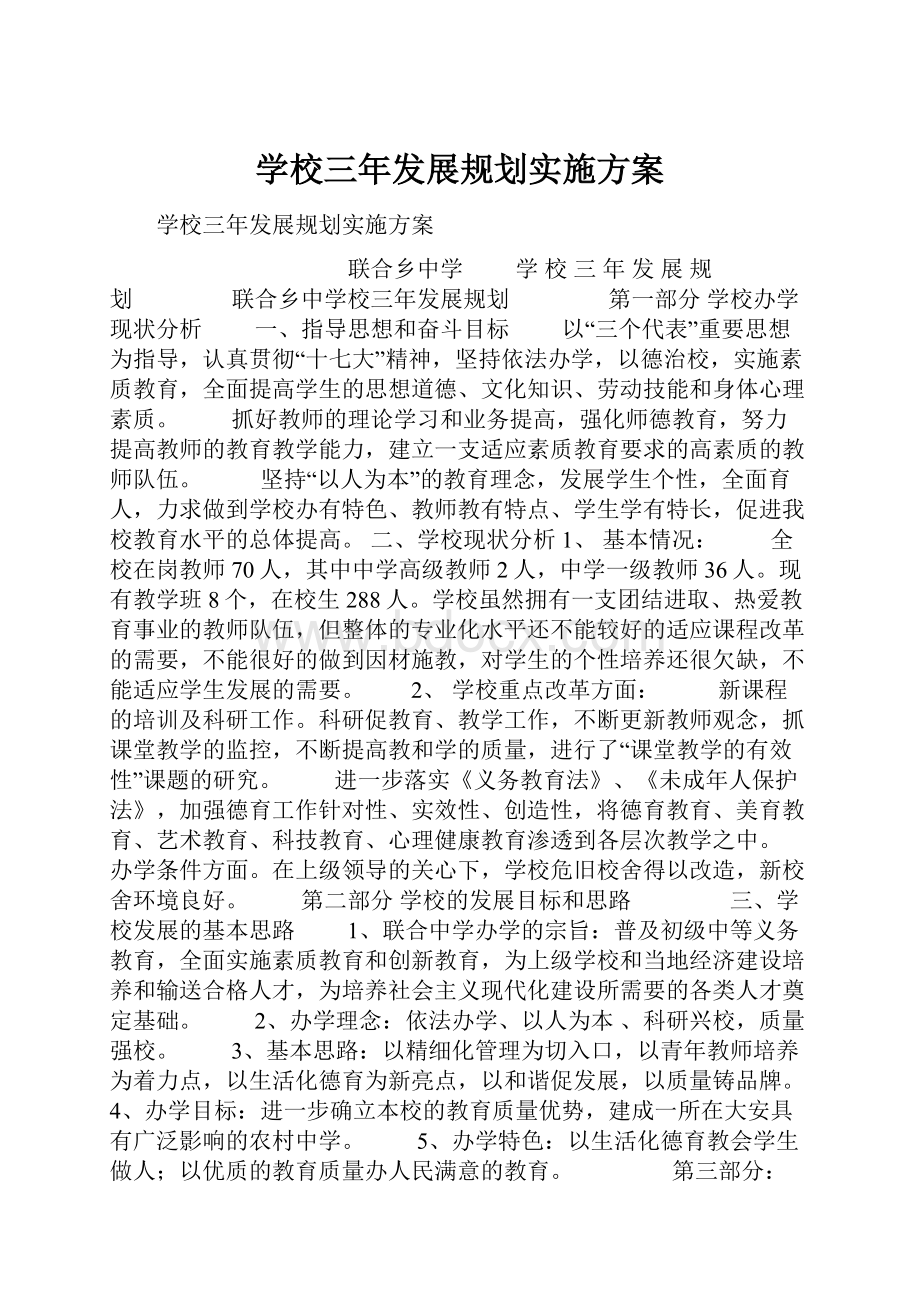 学校三年发展规划实施方案Word下载.docx_第1页