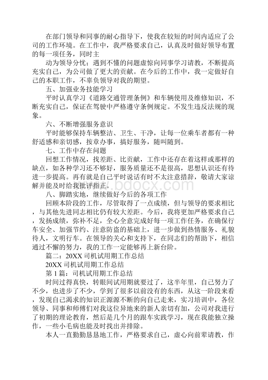 试用期驾驶员工作总结.docx_第2页