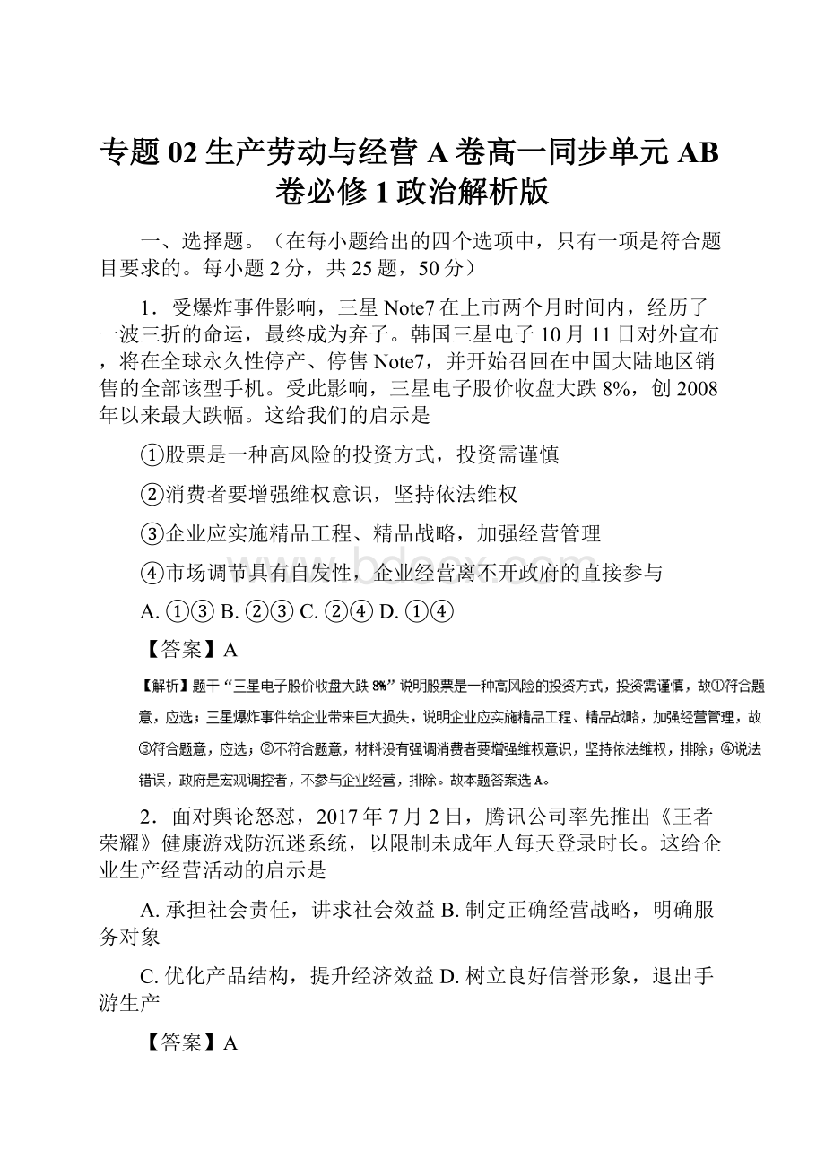 专题02生产劳动与经营A卷高一同步单元AB卷必修1政治解析版.docx_第1页