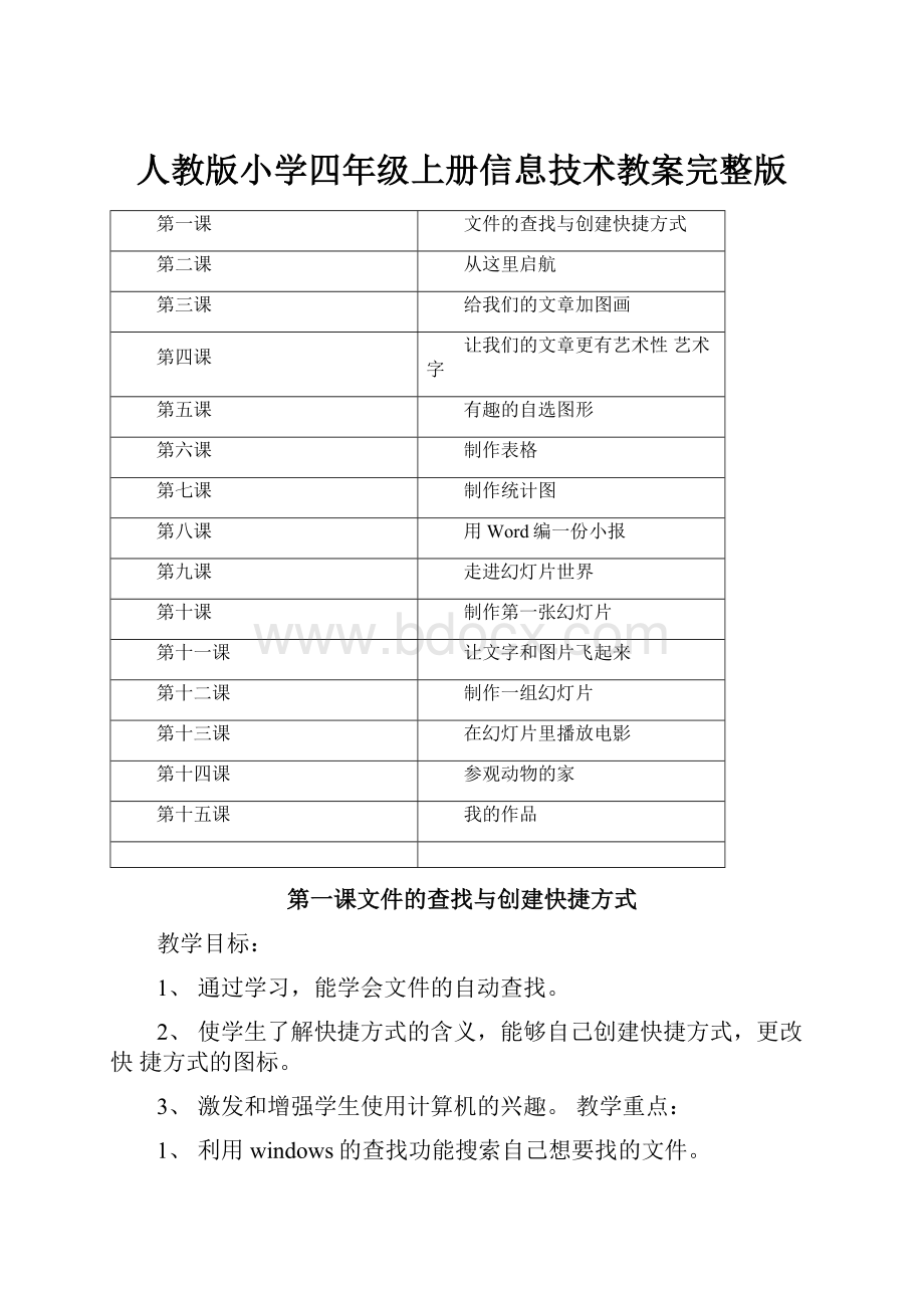 人教版小学四年级上册信息技术教案完整版.docx_第1页